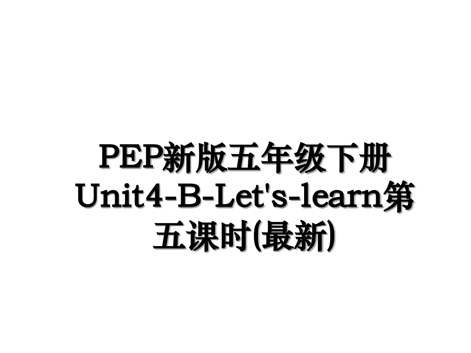 PEP新版五年级下册Unit4BLetslearn第五课时最新_第1页