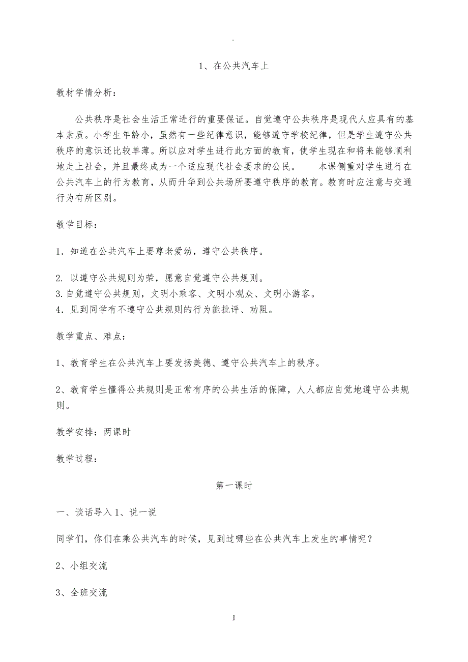 教案：四年级下册道德与法制全册教案.doc_第1页