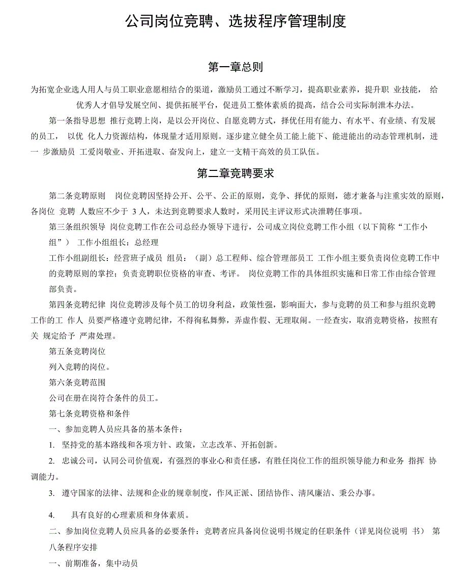 岗位竞聘、选拔程序管理制度_第1页