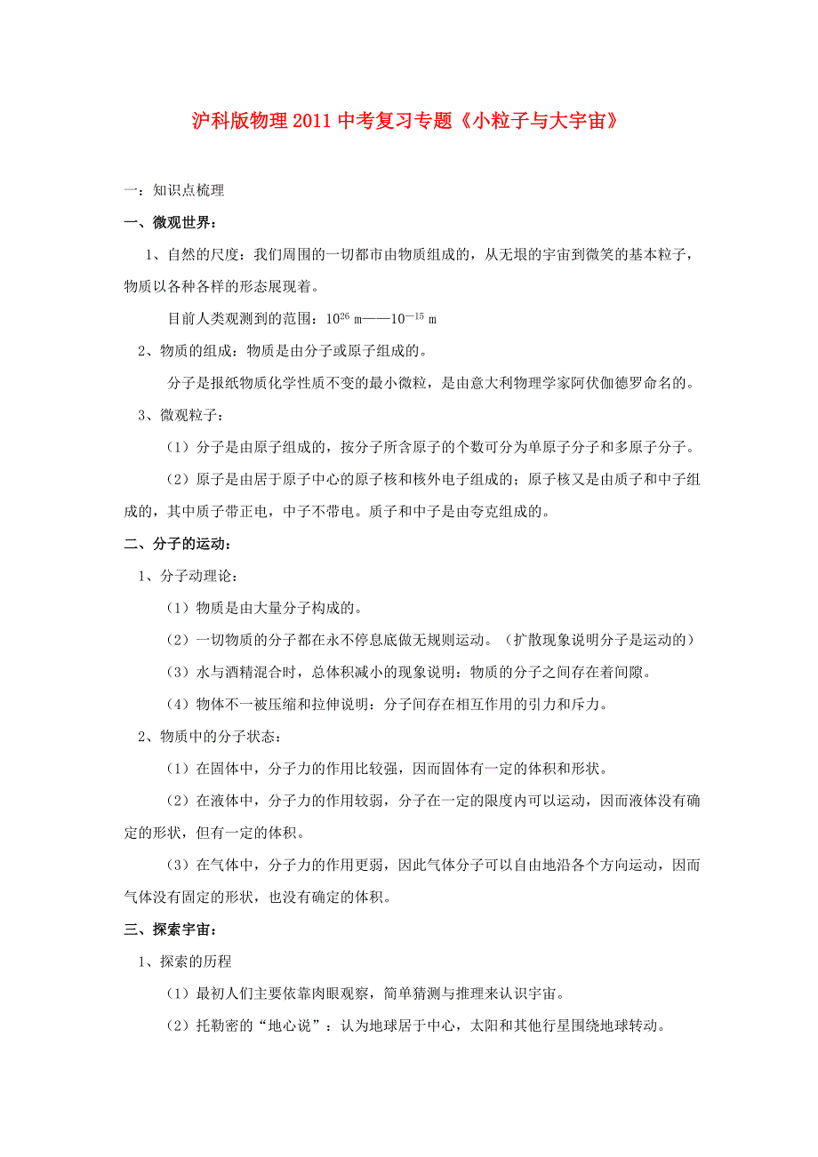 2011年中考物理复习专题 《小粒子与大宇宙》沪科版_第1页