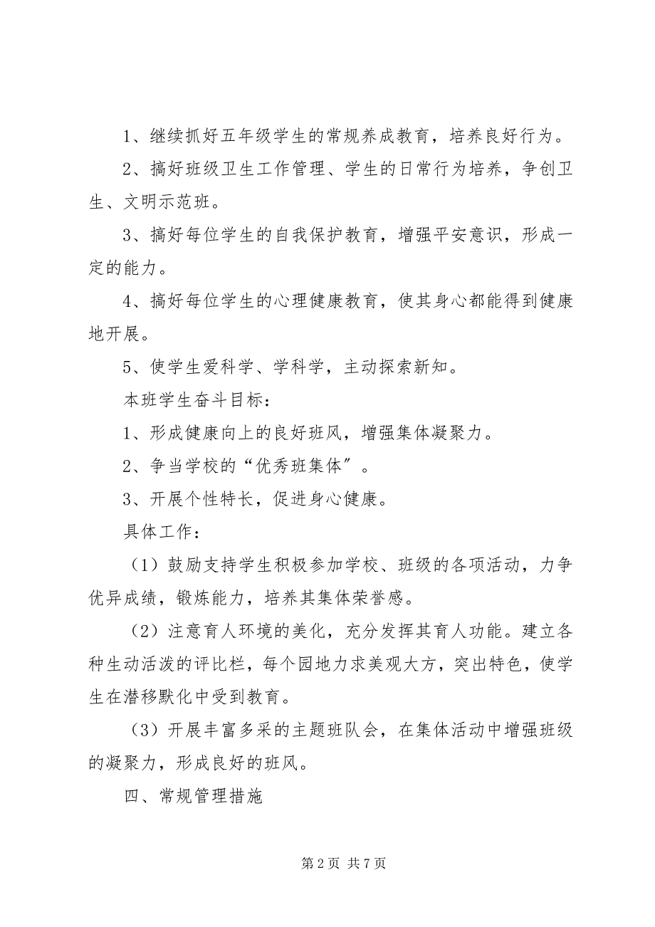 2023年新学期五年级班主任工作计划书.docx_第2页