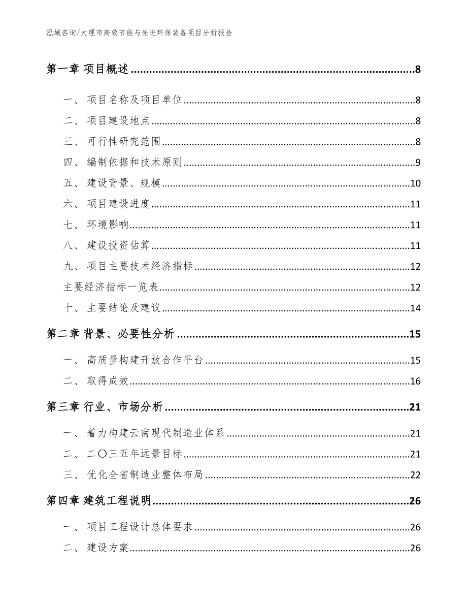 大理市高效节能与先进环保装备项目分析报告范文模板_第3页