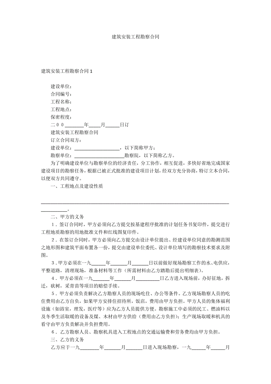 建筑安装工程勘察合同_第1页