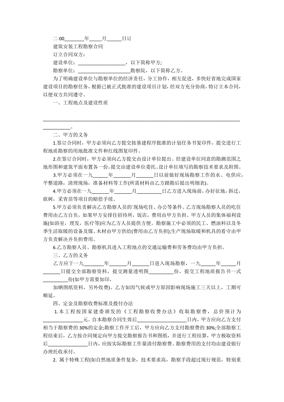 建筑安装工程勘察合同_第4页