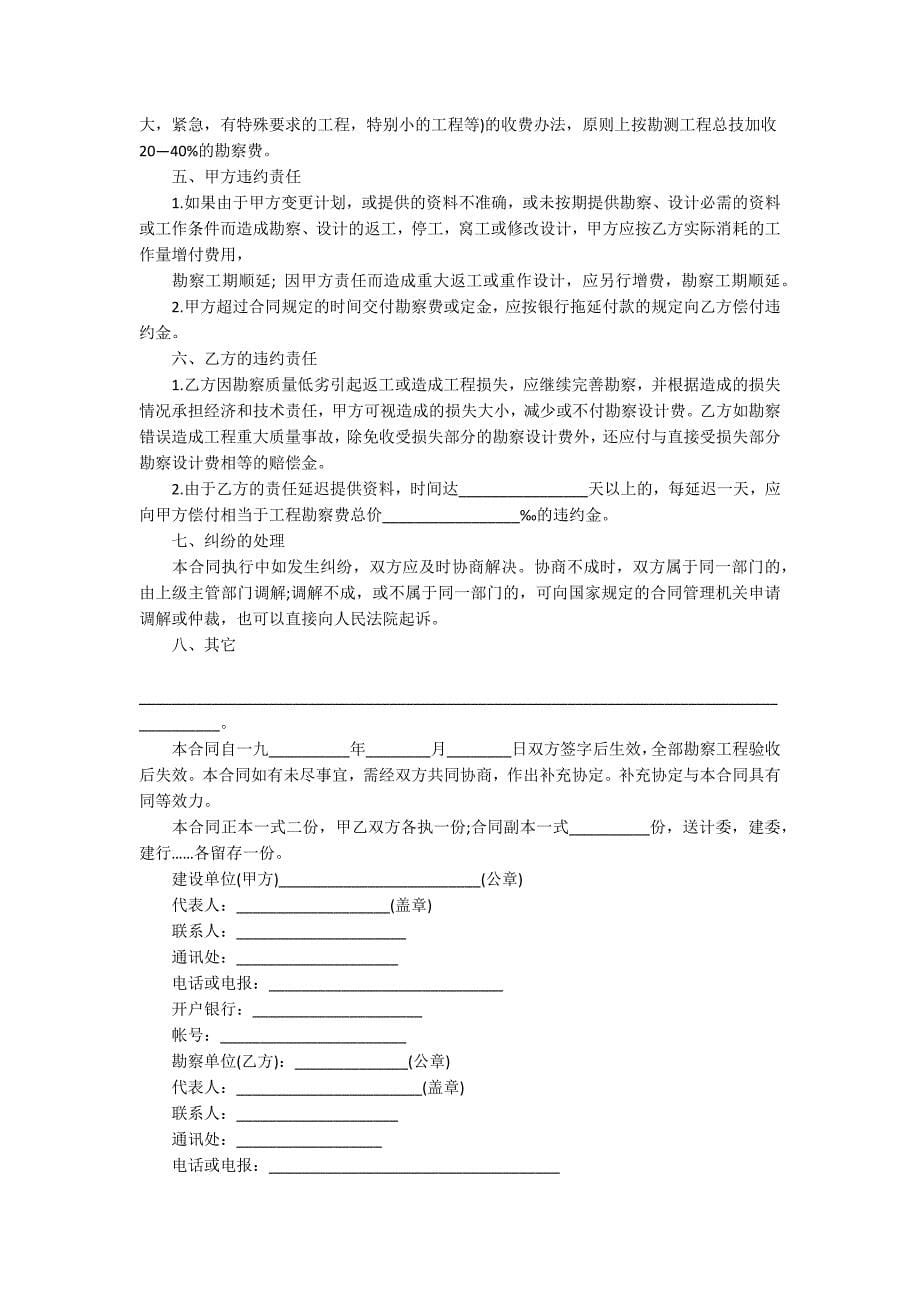 建筑安装工程勘察合同_第5页