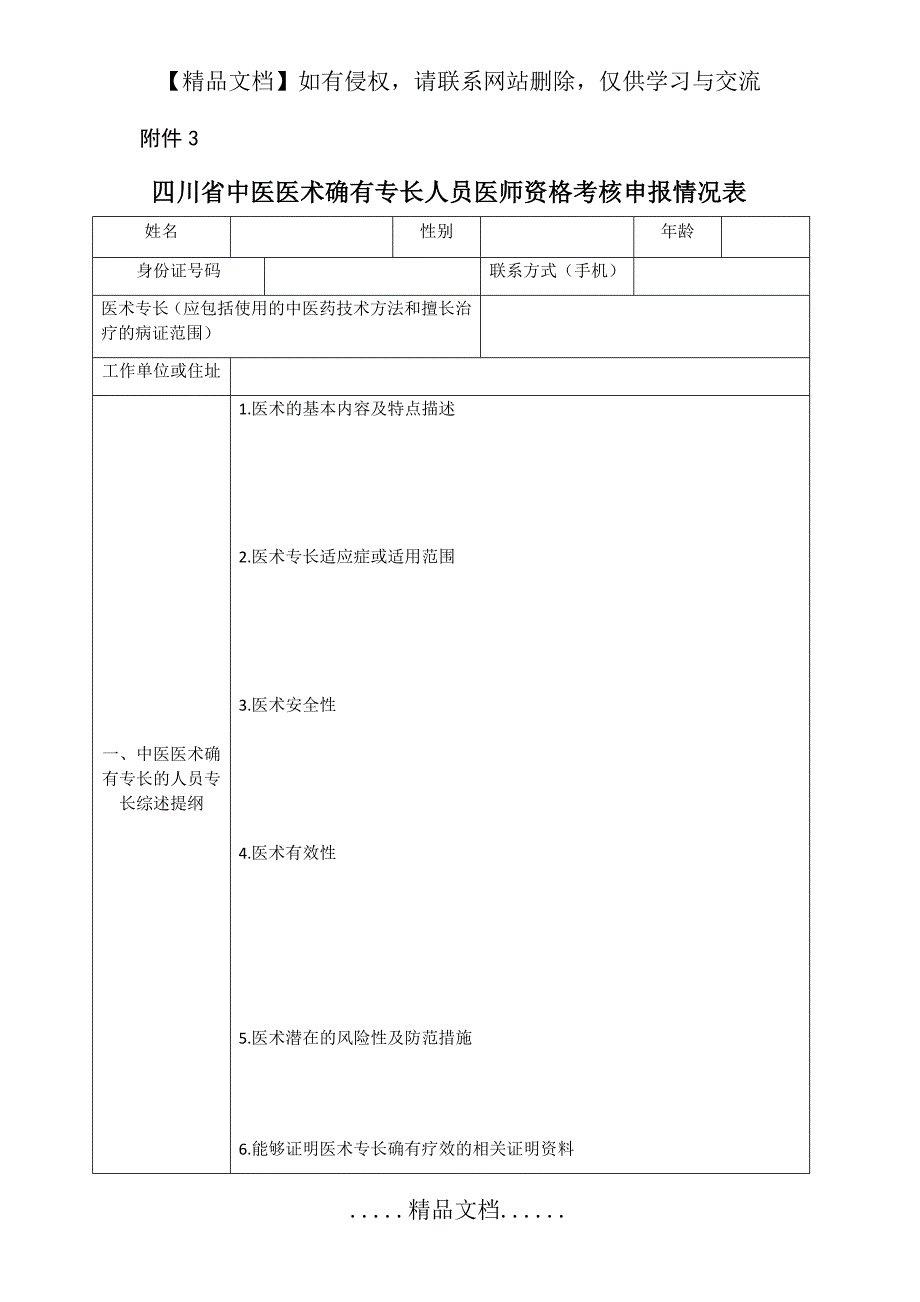 四川省中医医术确有专长人员医师资格考核申报情况表-附件3_第2页