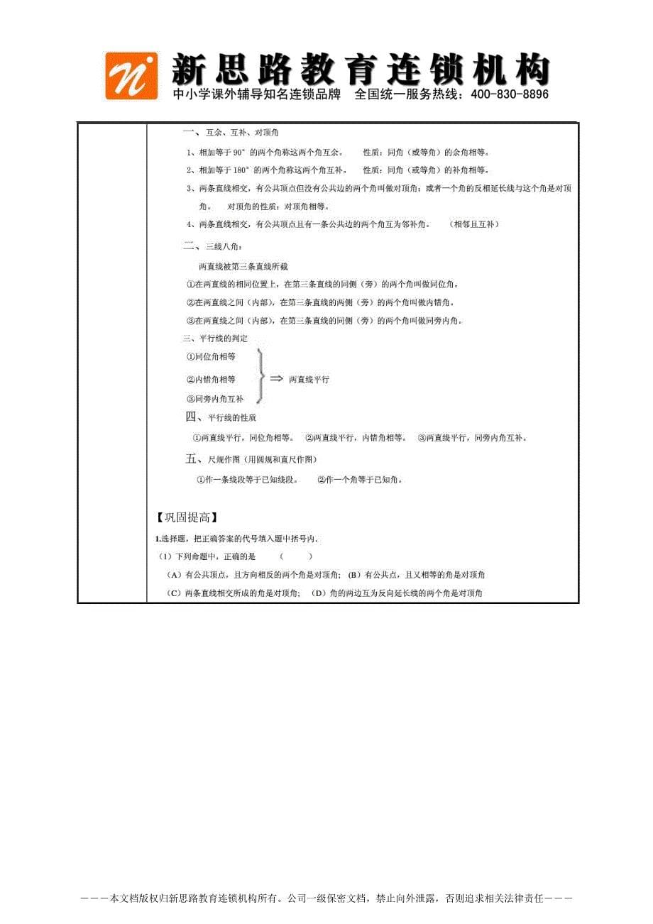 北师大版七年级数学下册整式的乘除以及平行线和相交线复习教案_第5页