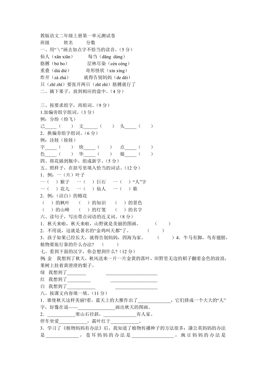 教版语文二年级上册第一单元测试卷_第1页