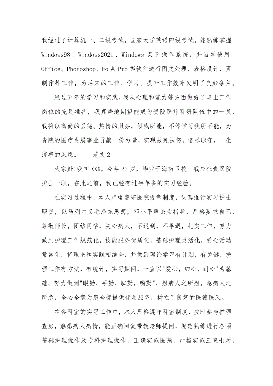 医院护士应聘自我介绍_第2页