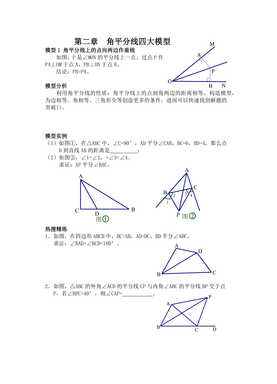 初中几何专题提高讲义第二章 角平分线四大模型_第1页