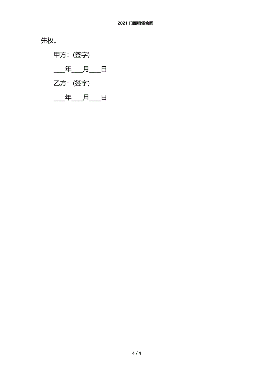 2021门面租赁合同_第4页