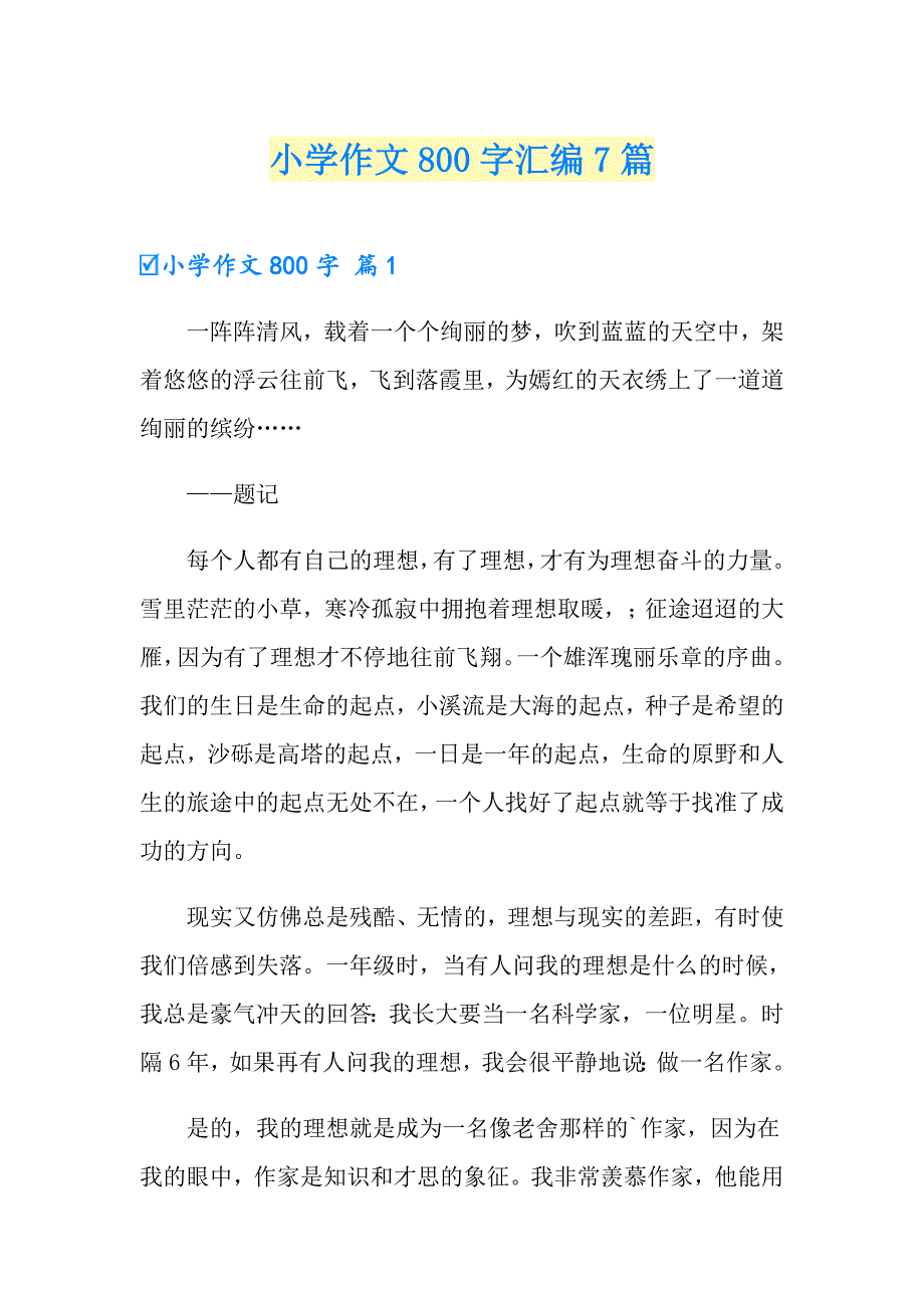 小学作文800字汇编7篇【最新】_第1页