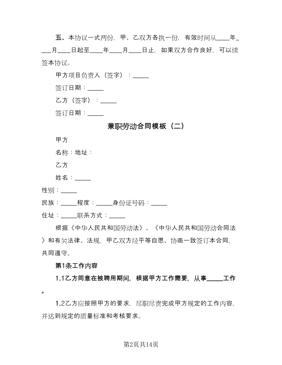 兼职劳动合同模板（六篇）_第2页