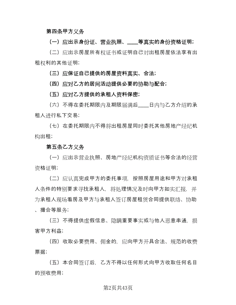 北京市房屋租赁协议示范文本（十篇）.doc_第2页