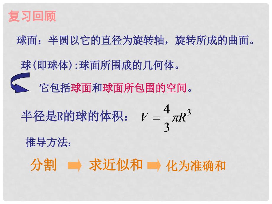 福建省建瓯市高一数学《空间几何体的表面积与体积球体》课件_第3页