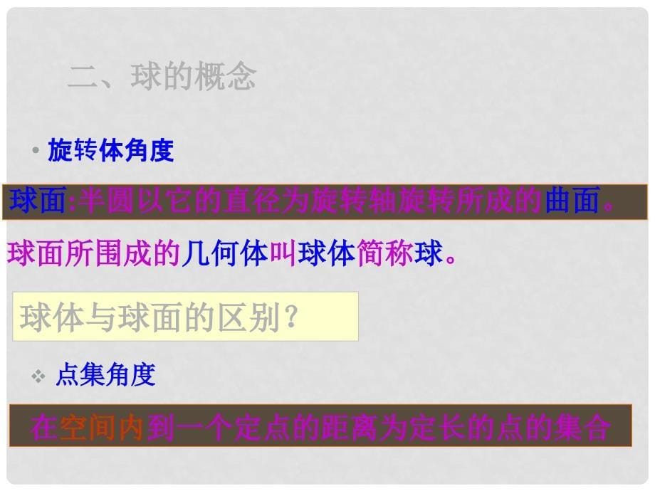 福建省建瓯市高一数学《空间几何体的表面积与体积球体》课件_第5页