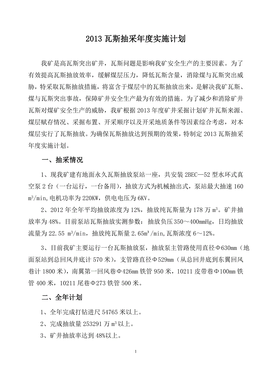 2013年度瓦斯抽采年度实施计划.doc_第1页