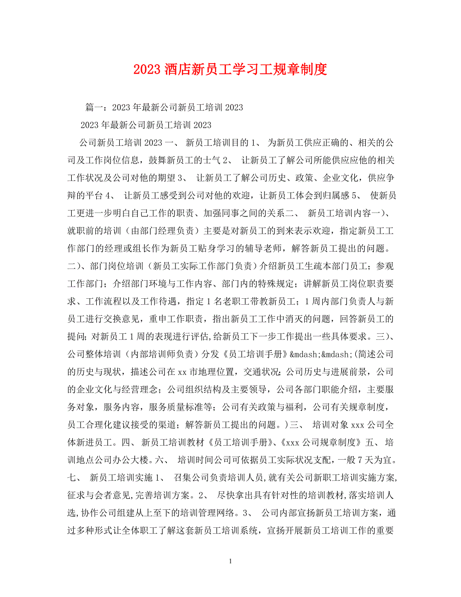 2023年酒店新员工学习工规章制度1.doc_第1页