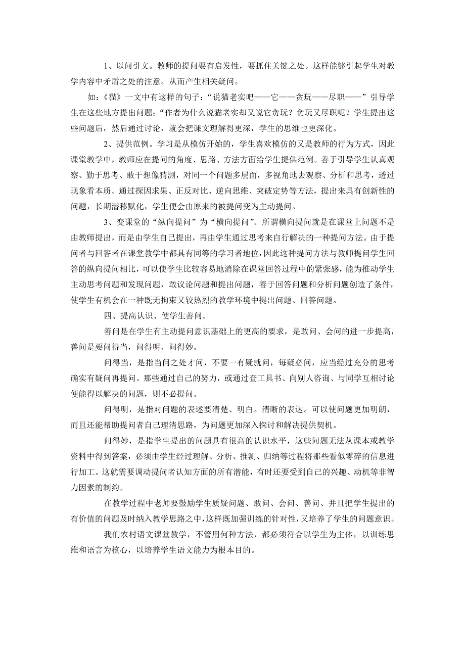 小学语文教学论文_农村小学如何在语文教学中培养问题意识_第2页