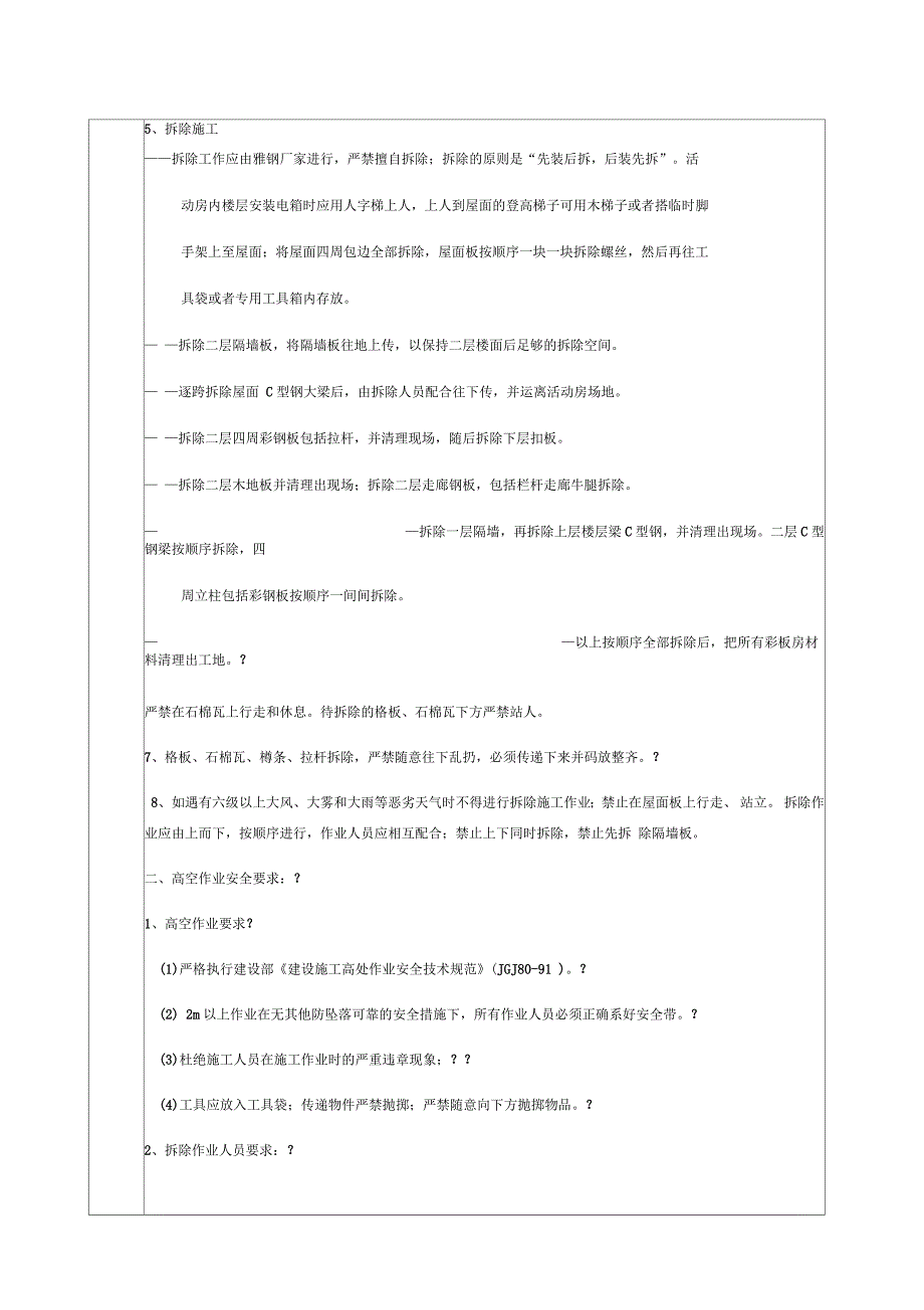 板房拆除安全技术交底_第2页