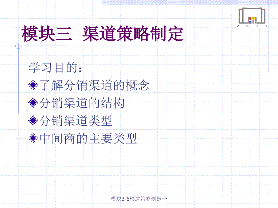 模块36渠道策略制定一课件_第2页