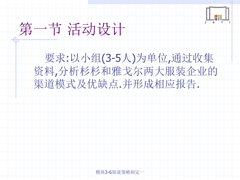 模块36渠道策略制定一课件_第3页