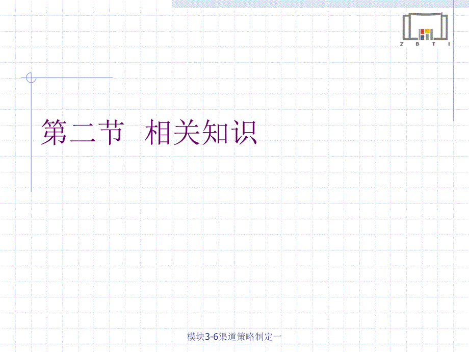 模块36渠道策略制定一课件_第4页