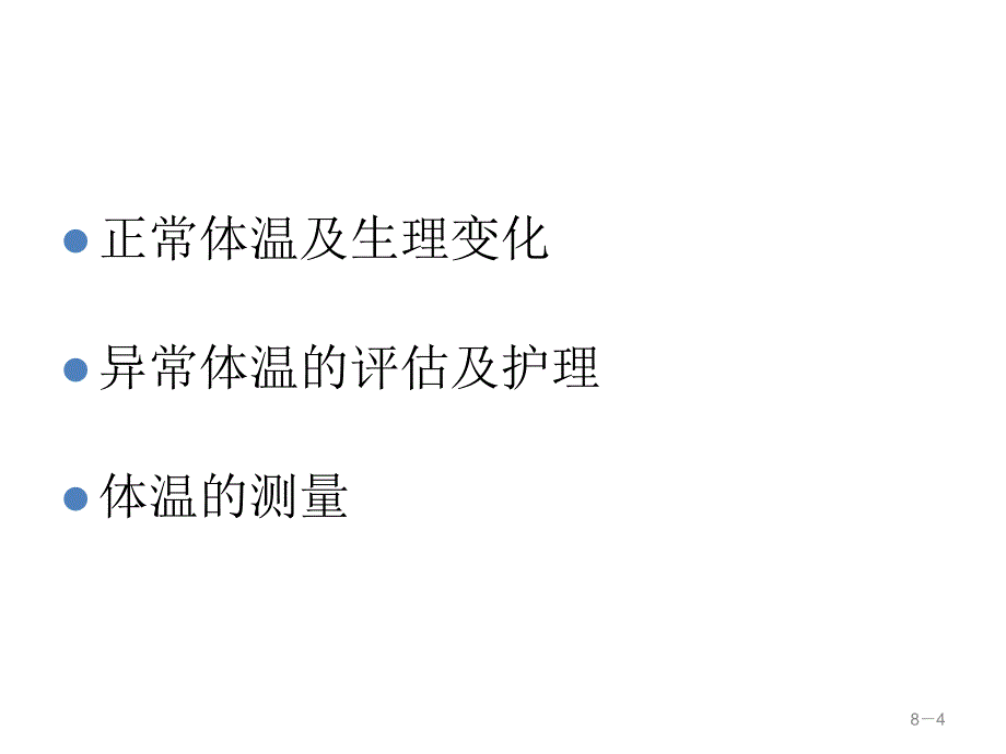 基护生命体征的评估与护理_第4页