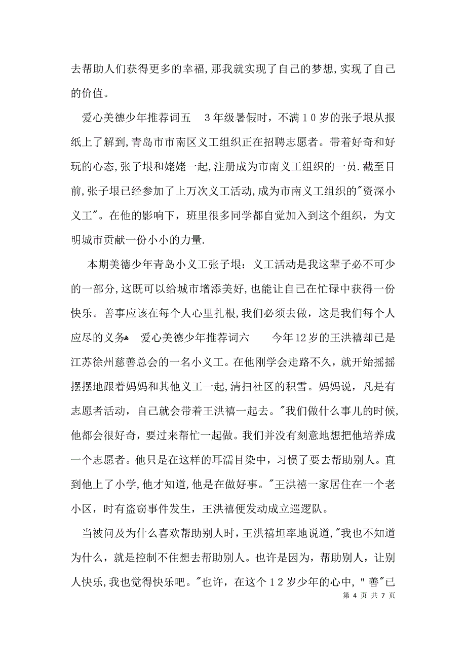 爱心美德少年推荐词_第4页