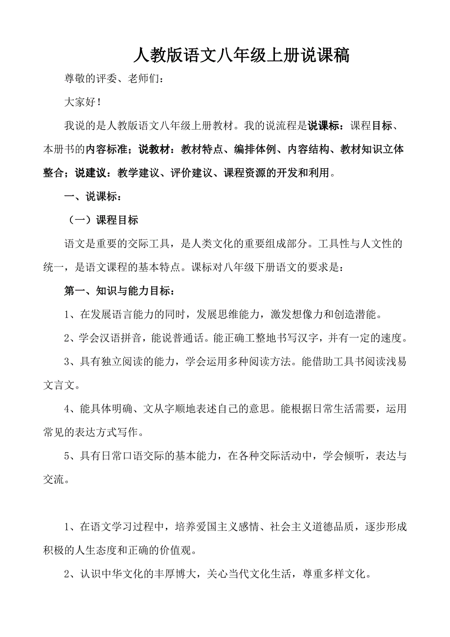 八年语文上册知识树说课稿王晶_第1页