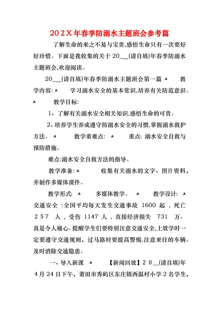 春季防溺水主题班会篇_第1页