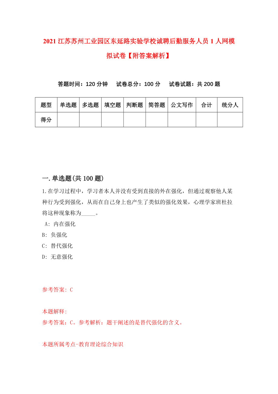 2021江苏苏州工业园区东延路实验学校诚聘后勤服务人员1人网模拟试卷【附答案解析】[7]_第1页