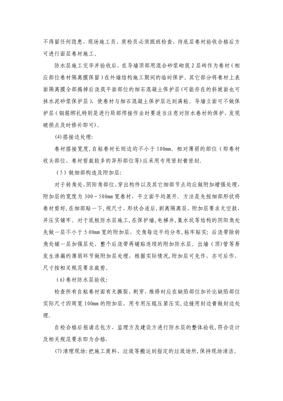 自粘聚合物改性沥青防水卷材、湿铺自粘施工工艺.doc_第2页