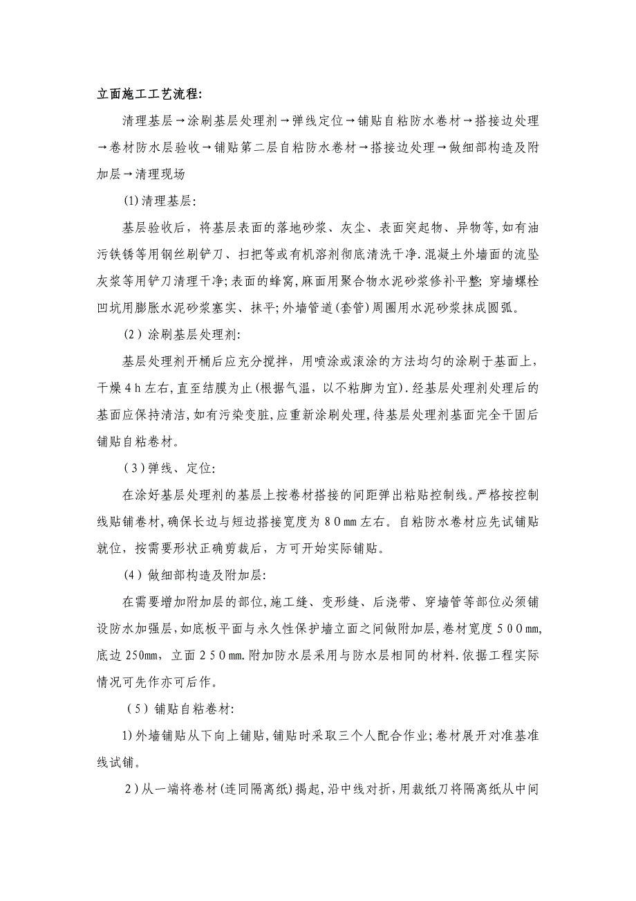 自粘聚合物改性沥青防水卷材、湿铺自粘施工工艺.doc_第3页