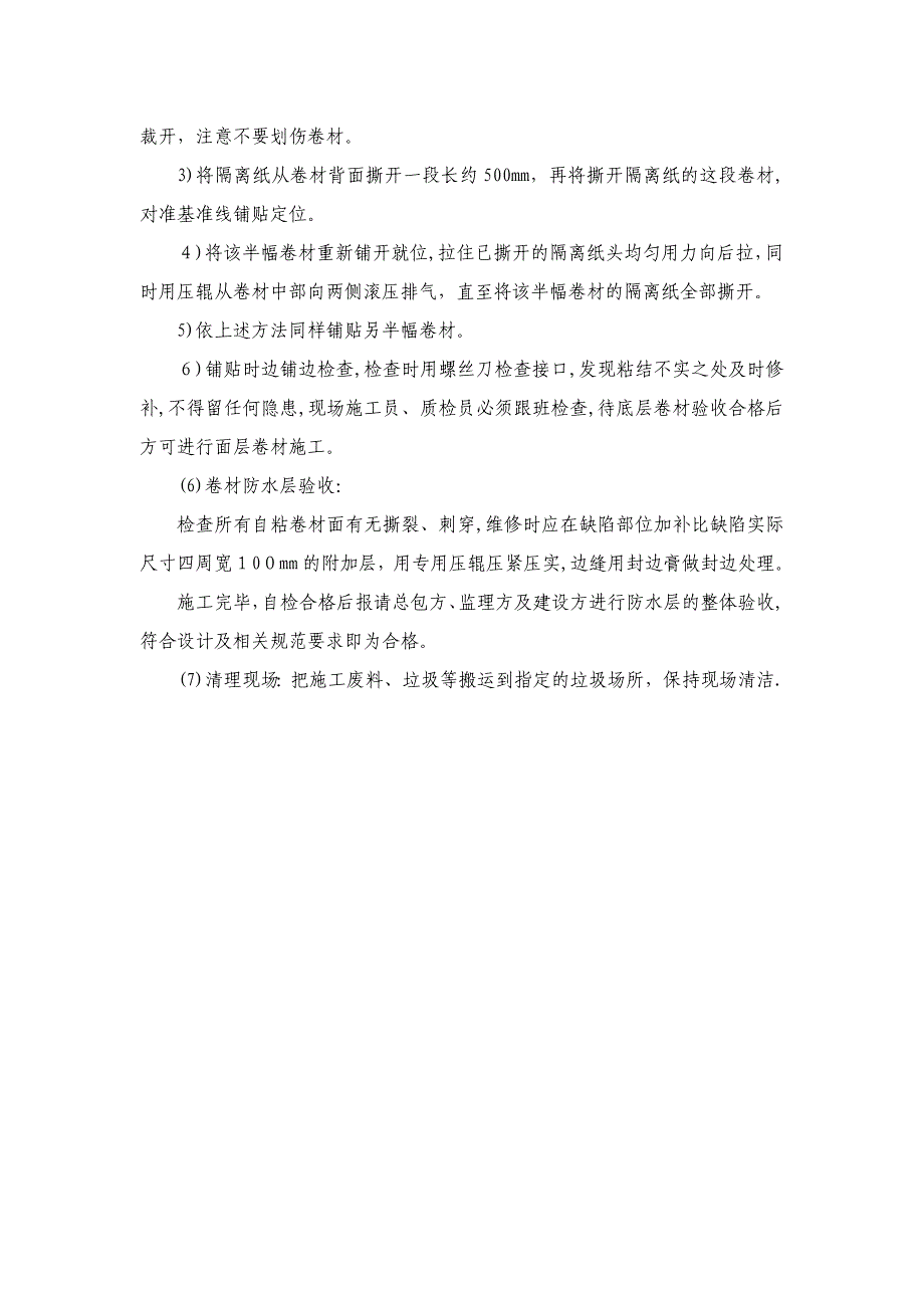 自粘聚合物改性沥青防水卷材、湿铺自粘施工工艺.doc_第4页