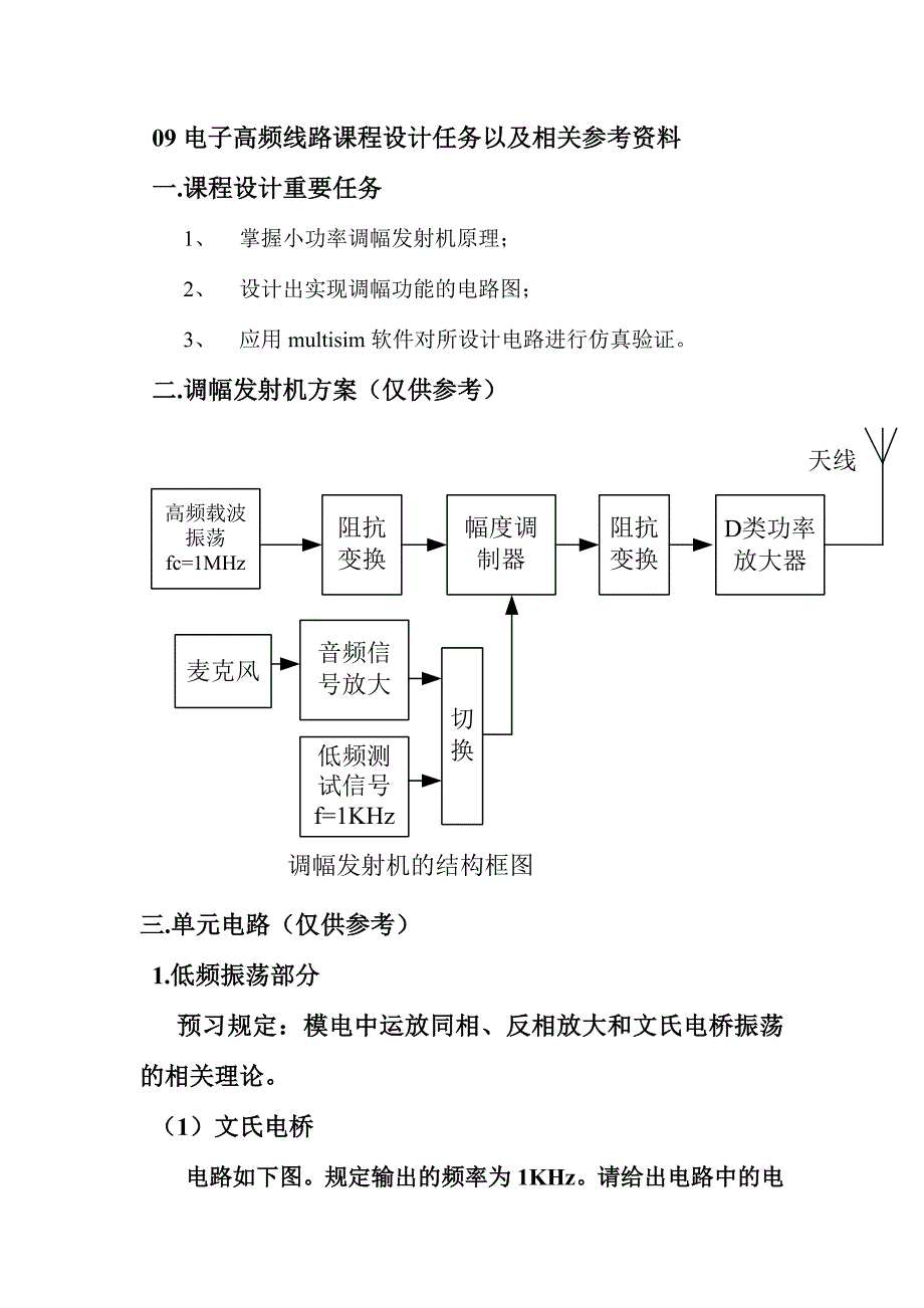 电子高频线路课程设计任务.doc_第1页