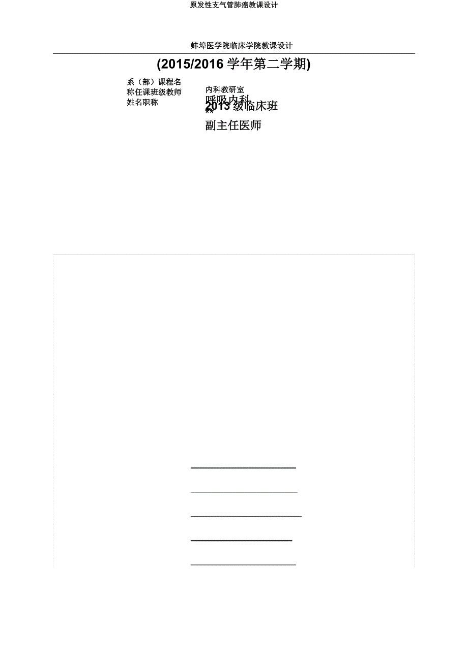 原发性支气管肺癌教案.docx_第1页