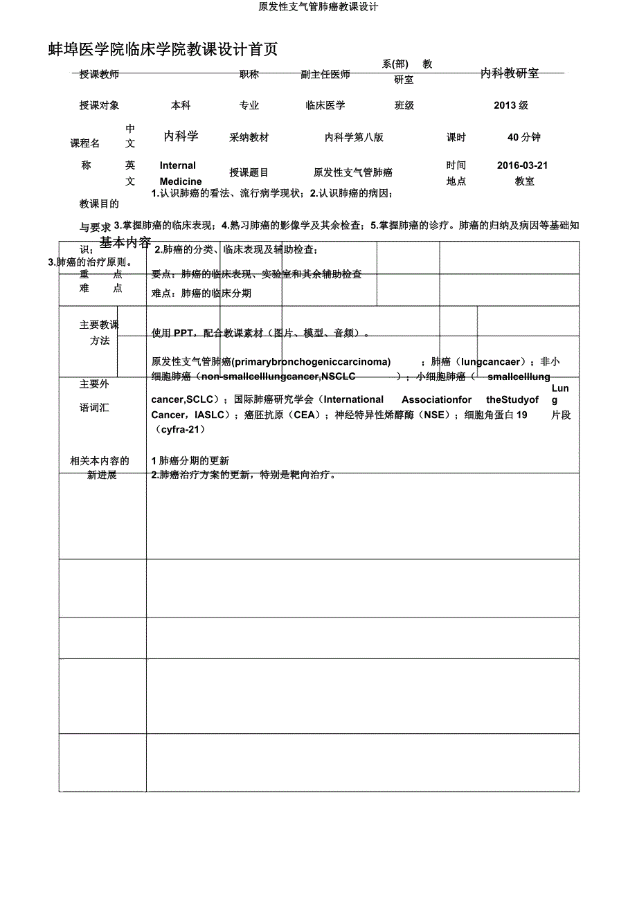 原发性支气管肺癌教案.docx_第2页