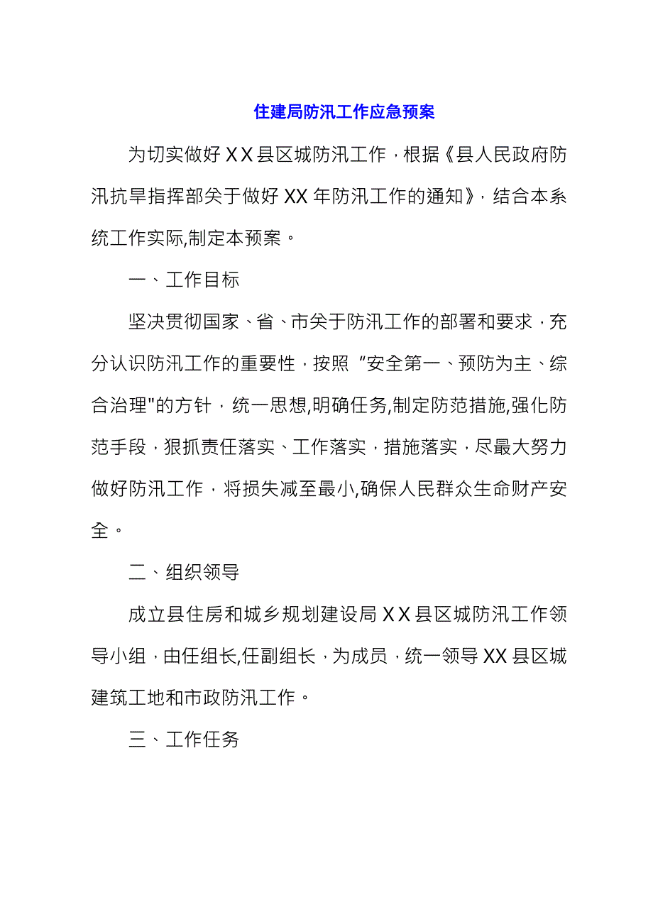 住建局防汛工作应急预案.docx_第1页