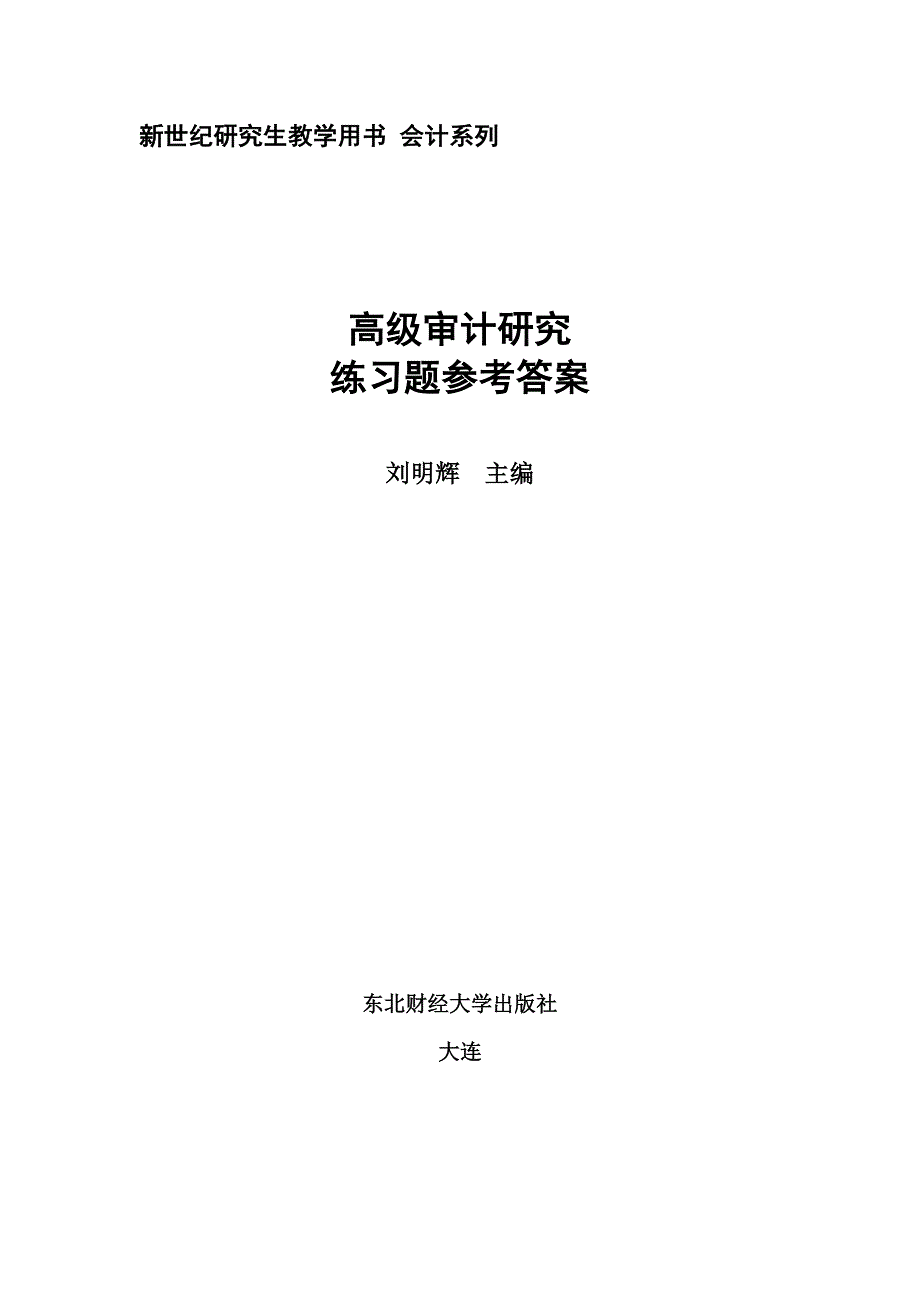 高级审计研究第二习题答案_第1页