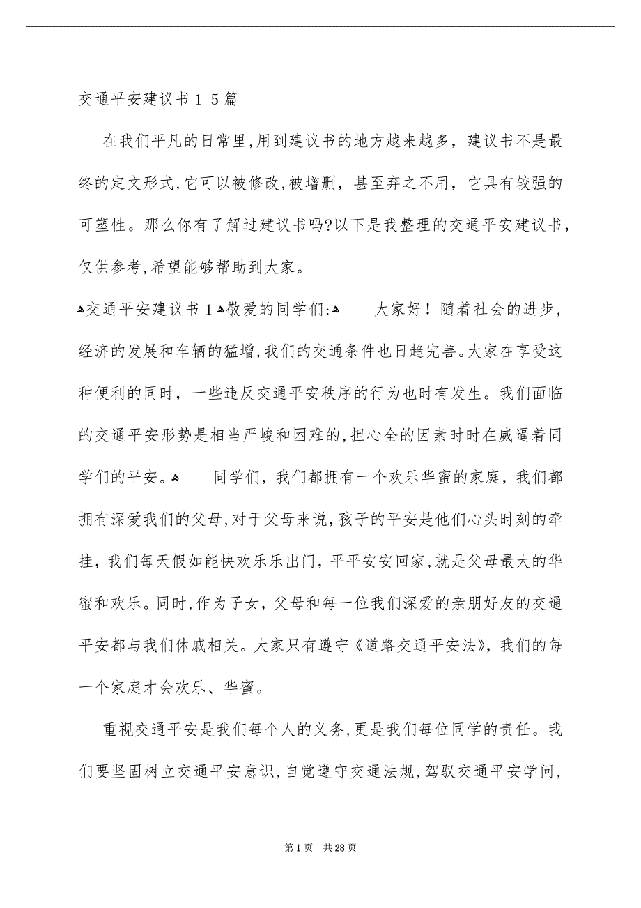 交通平安建议书15篇_第1页