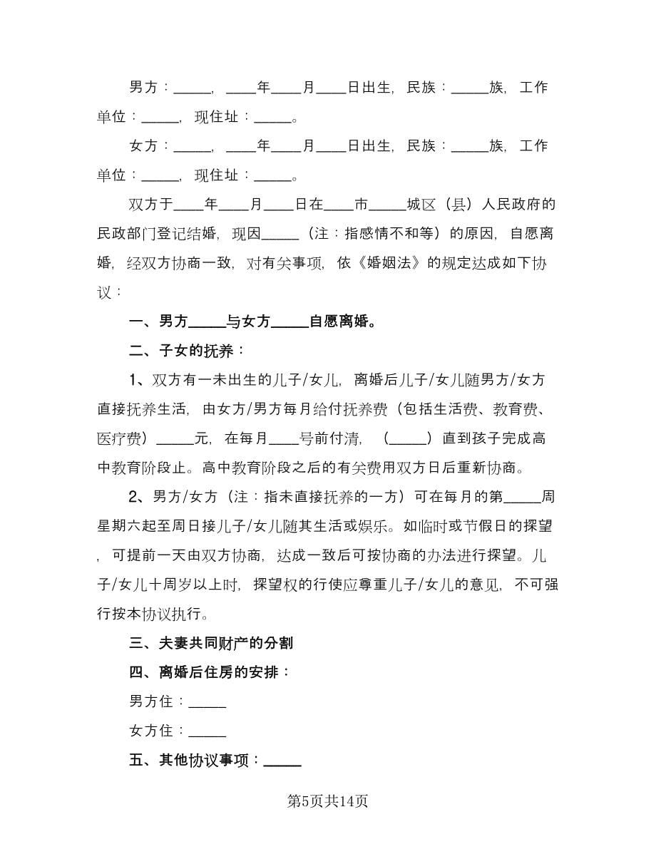 怀孕期间离婚协议书常用版（八篇）_第5页