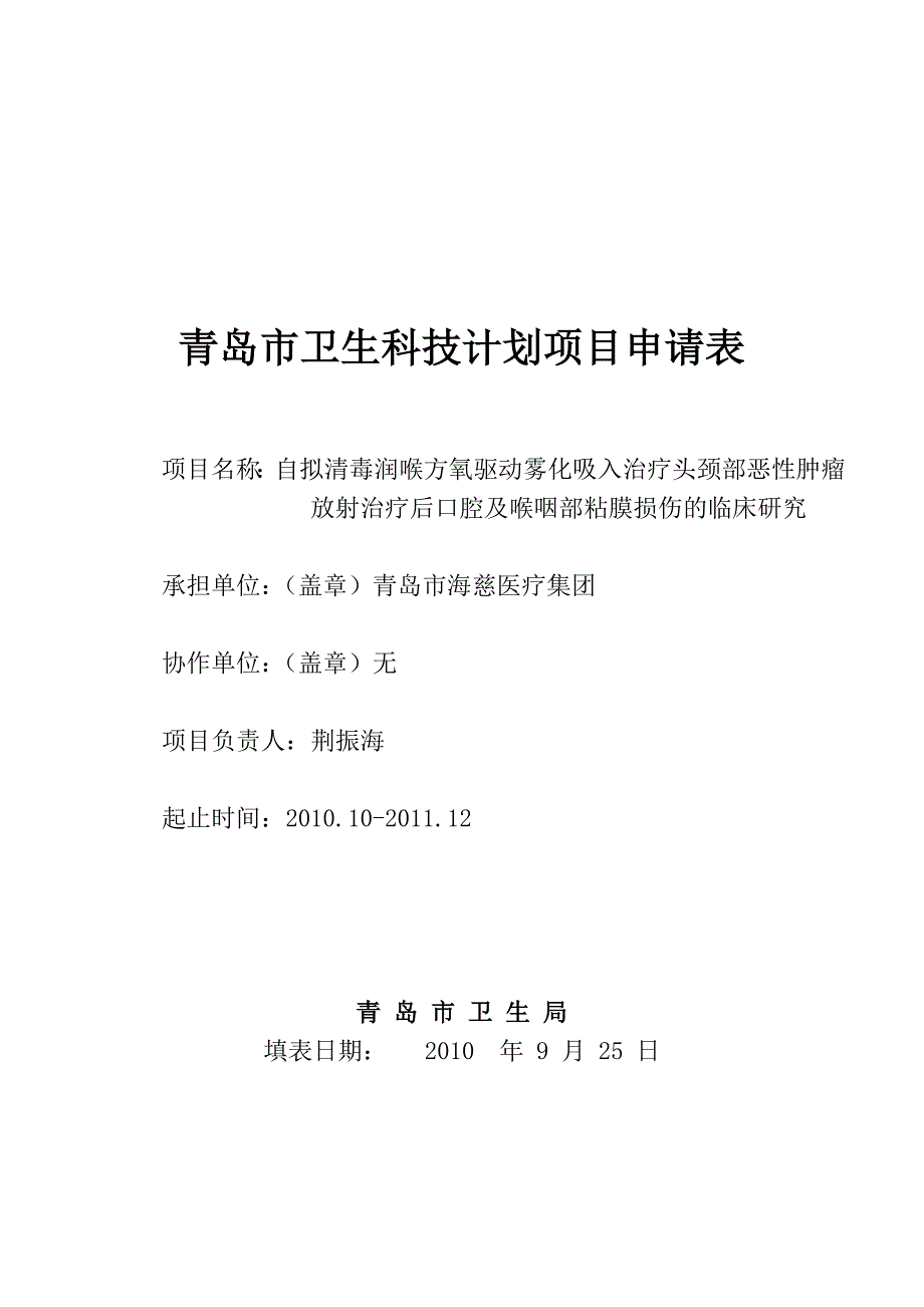 氧驱动中药雾化治疗放疗粘膜损伤的临床研究.doc_第1页