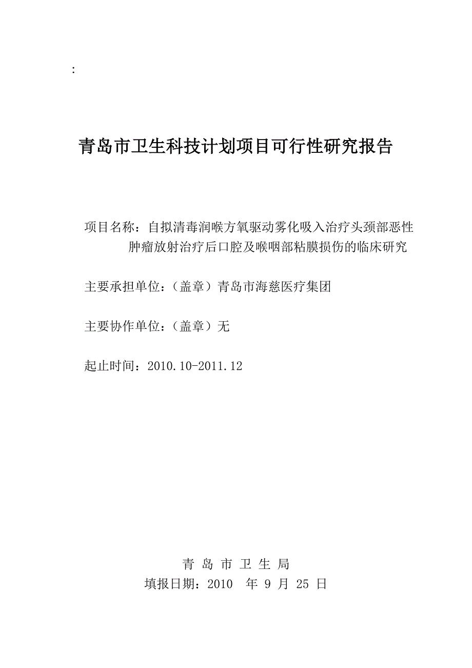 氧驱动中药雾化治疗放疗粘膜损伤的临床研究.doc_第5页