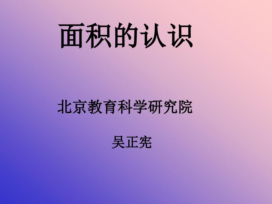 面积和面积单位国基培训资源_第1页