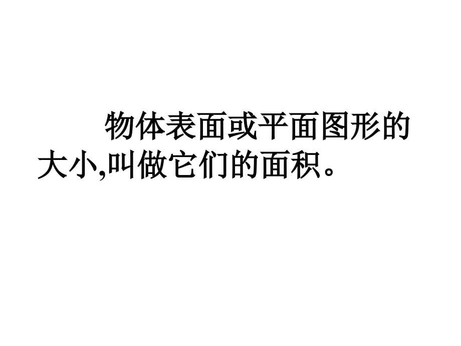 面积和面积单位国基培训资源_第5页