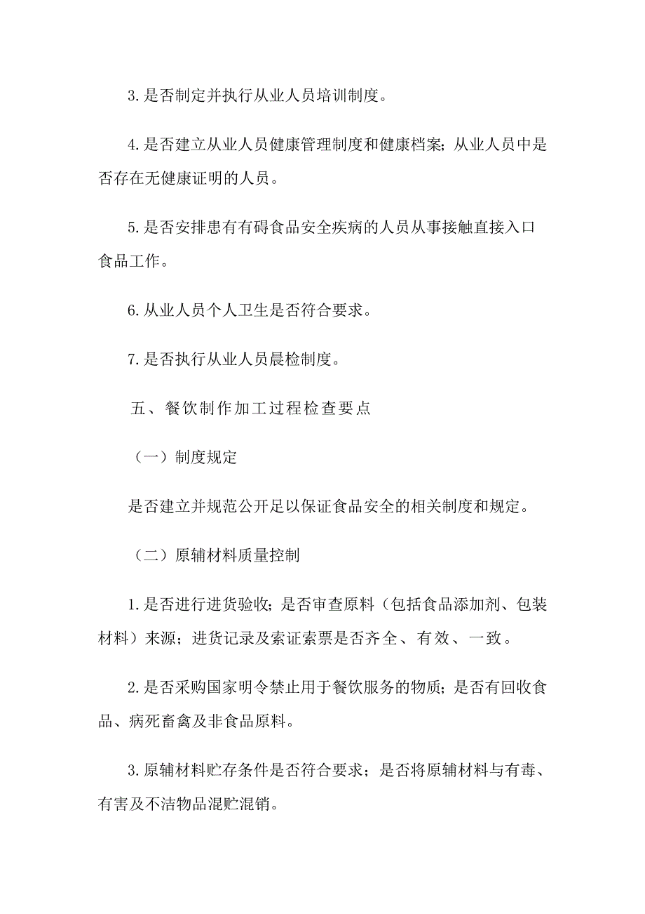 餐饮服务食品安全日常检查主要内容_第3页