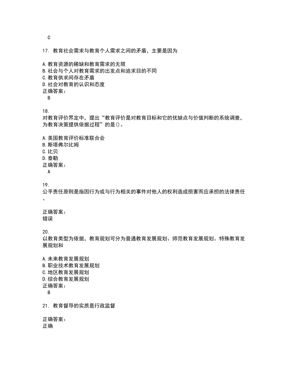 2022～2023自考专业(教育管理)考试题库及答案解析第101期_第4页