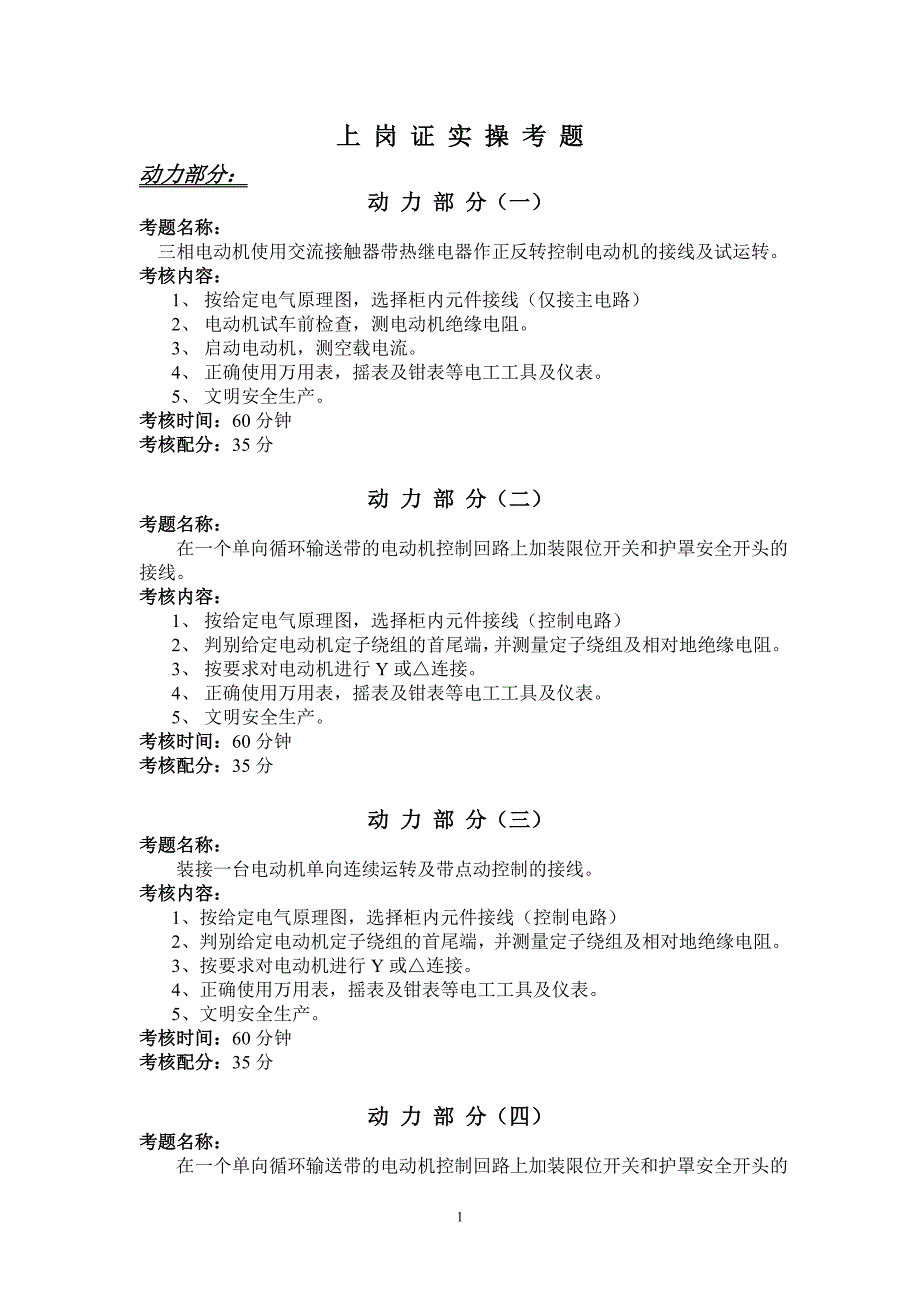 维修电工上岗证实操考核标准_第1页