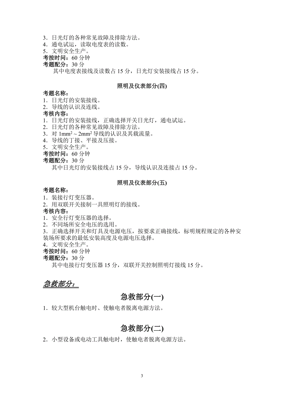 维修电工上岗证实操考核标准_第3页